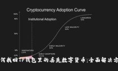 如何找回TP钱包里的丢失数字货币：全面解决方案