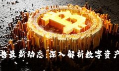 比特派官网公告最新动态：深入解析数字资产管