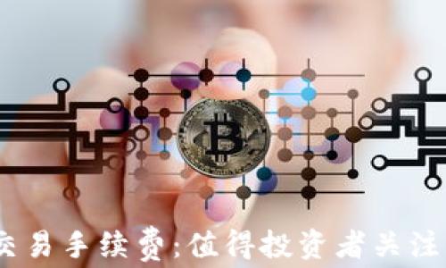 
揭秘OKEX交易手续费：值得投资者关注的费用结构