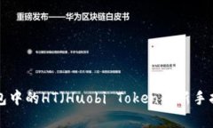 如何有效购买TP钱包中的HT（Huobi Token）：新手指