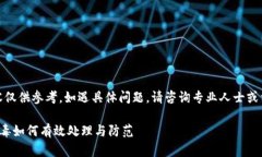 注意：以下内容仅供参考，如遇具体问题，请咨