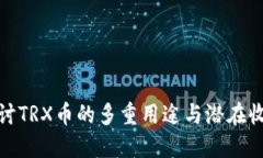 探讨TRX币的多重用途与潜在收益