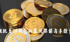 BNB提现至TP钱包的最低限额与手续费解析
