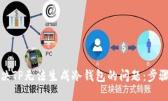 如何解决TP无法生成冷钱包的问题：步骤与技巧