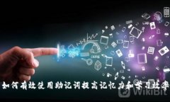如何有效使用助记词提高记忆力和学习效率