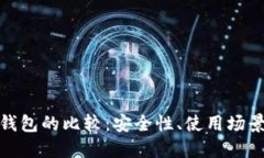 冷钱包与热钱包的比较：安全性、使用场景与选