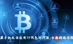 如何解决苹果手机无法使用TP钱包的问题：全面指