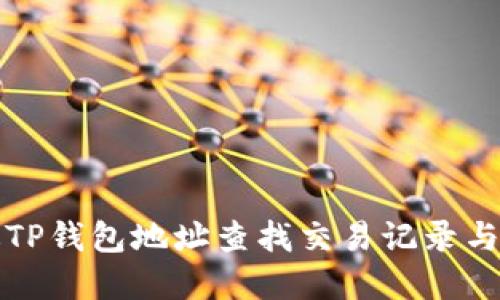 如何通过TP钱包地址查找交易记录与资产信息