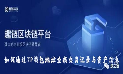 如何通过TP钱包地址查找交易记录与资产信息