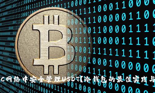 如何在TRC网络中安全管理USDT？冷钱包的最佳实践与解决方案