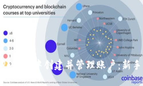 ### 如何在TokenPocket中创建并管理账户：新手指南与用户价值分析