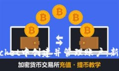 ### 如何在TokenPocket中创建并管理账户：新手指南