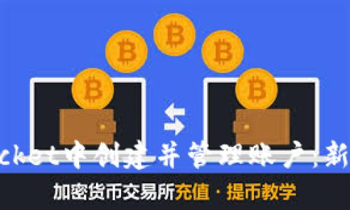 ### 如何在TokenPocket中创建并管理账户：新手指南与用户价值分析