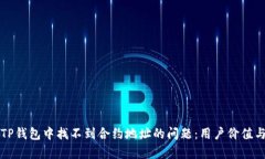 如何解决TP钱包中找不到合约地址的问题：用户价
