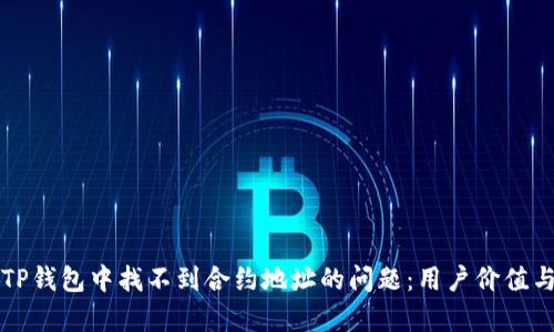 如何解决TP钱包中找不到合约地址的问题：用户价值与收益分析