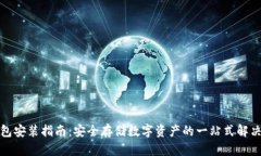 冷钱包安装指南：安全存储数字资产的一站式解