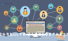 波宝冷钱包app下载：安全存储数字资产的最佳选