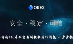 如何将FIL币从交易所提取到TP钱包：一步步指南