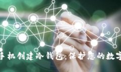 如何利用手机创建冷钱包：保护您的数字货币安
