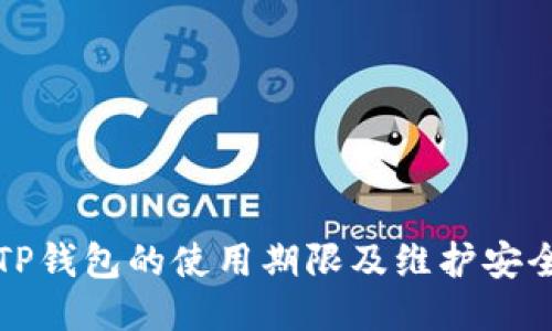 如何查看TP钱包的使用期限及维护安全使用技巧