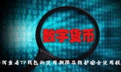 如何查看TP钱包的使用期限及维护安全使用技巧