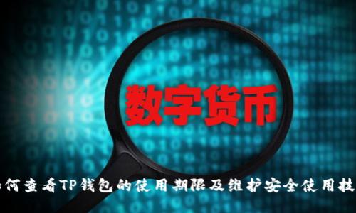 如何查看TP钱包的使用期限及维护安全使用技巧