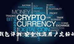 Trezor冷钱包评测：安全性与用户友好的完美结合