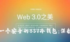 如何轻松创建一个安全的BSV冷钱包：保护您的数