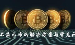 TP钱包不显示币的解决方案与常见问题解析