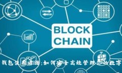 数字钱包使用方法：如何安全高效管理你的数字