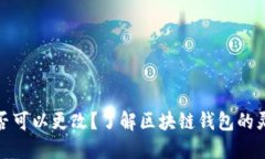 TP钱包地址是否可以更改？了解区块链钱包的灵活