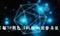 深入了解TP钱包：SOL链的优势与使用指南
