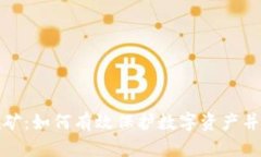 冷钱包挖矿：如何有效保护数字资产并提高收益