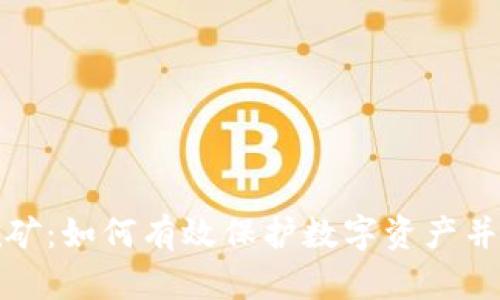 冷钱包挖矿：如何有效保护数字资产并提高收益