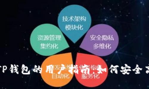 在大陆地区使用TP钱包的用户指南：如何安全高效管理加密资产