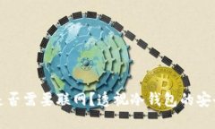 冷钱包是否需要联网？透视冷钱包的安全与便利