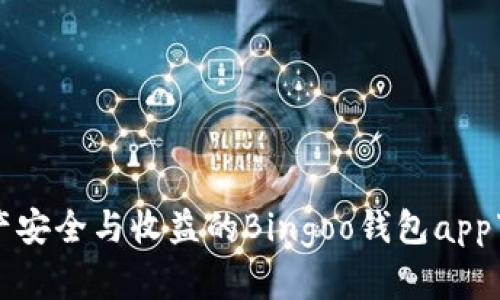 提升资产安全与收益的Bingoo钱包app下载指南