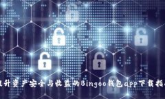 提升资产安全与收益的Bingoo钱包app下载指南