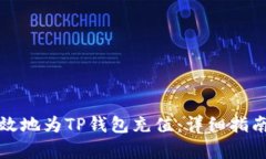 如何有效地为TP钱包充值：详细指南与技巧