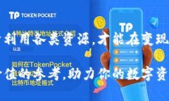   如何有效变现TP钱包中的USDT，实现收益最大化