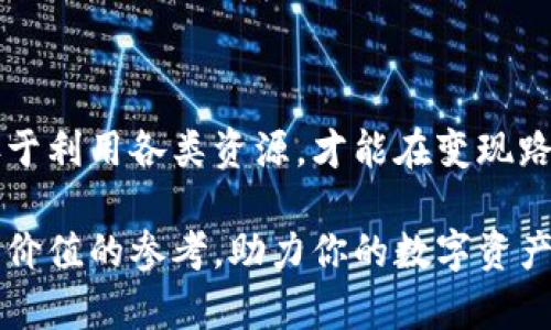   如何有效变现TP钱包中的USDT，实现收益最大化 / 

 guanjianci USDT, TP钱包, 数字货币, 变现方法, 投资收益 /guanjianci 

引言：数字货币与变现的挑战

在数字货币交易的浪潮中，USDT（Tether）作为一种与美元挂钩的稳定币，经历了广泛的应用和认可。对于许多人来说，TP钱包是存储、交易和管理数字资产的重要工具。而如何将TP钱包中的USDT变现，成为了许多投资者面临的一大挑战。尤其是在当今经济环境尚不明朗的情况下，合理变现以实现资金流动性和投资收益显得尤为重要。

USDT的优势与市场地位

在变现之前，首先了解USDT的特性至关重要。USDT不仅是数字货币中的一种，更是许多交易所的基础交易对之一。其价值与美元1:1挂钩，可以有效规避市场波动带来的风险。由于其流通性强，USDT在全球范围内的接受度高，因此在选择变现途径时，USDT常常是优先考虑的资产之一。

TP钱包的基本功能与操作指南

TP钱包以其用户友好的界面和安全性而受到用户青睐。首先，确保你的TP钱包已经完成注册并完成身份验证，之后你就可以执行以下步骤来查看你的USDT余额。在钱包界面中，点击“资产”栏目即可看到各类数字资产的余额，其中包括USDT。了解如何在TP钱包中查看和管理资产，是变现的第一步。

变现途径一：去中心化交易所（DEX）的使用

在变现USDT的众多方法中，去中心化交易所（如Uniswap、Sushiswap等）的崛起为用户提供了新的选择。在DEX上，你可以将USDT直接交换为其他货币或法币。这种交易方式不仅安全，而且交易费用往往较低，适合对隐私和控制权有较高要求的用户。

使用DEX进行交易的首要步骤是连接你的TP钱包。通过相应的链接操作，输入要出售的USDT金额，并选择目标货币。需要注意的是，每种货币的流动性和价格波动都可能影响你的收益，建议用户在交易前多做调查和分析，以期实现最佳价格。

变现途径二：中心化交易所交易

对于绝大多数用户来说，采用中心化交易所（如Binance、Coinbase等）进行USDT变现是最常见的方法。首先，你需要注册并验证账户，然后将TP钱包中的USDT转移至交易所。选择交易对后，你可以选择市价单或限价单进行交易，完成USDT的卖出，以获得其他法定货币或数字资产。

这种方式的好处在于流动性强、交易量大，一般能够快速完成交易，并且支持多种法币提取。然而，由于中心化交易所的监管和手续费问题，用户需要谨慎考虑个人信息的隐私及安全。

变现途径三：场外交易（OTC）

场外交易（OTC）是一种相对高级的变现方式，适合于大额资金的流动。在此模式下，用户可以联系专业的OTC平台或交易员进行协商，直接达成买卖协议。这一方式通常能提供更加灵活的交易条件和更少的市场冲击，尤其对于大额交易而言，绝对是一个利好的选择。

当然，进行OTC交易时务必要选择信誉良好的平台，以保障交易的顺利进行。对于个人交易者来说，了解市场价格、选择适当时机是关键。

变现途径四：使用支付平台

近年来，某些支付平台开始支持USDT的存款和提现，用户可以通过这些平台将USDT直接转为法币。在选择此类支付服务时，注意比较不同平台的手续费和提现速度。一般来说，使用此类平台变现速度较快，但相应的风险亦不容忽视。

个人经验总结：选择适合自己的收益方式

在以上各种变现方式中，每种都有其优缺点，用户应根据自己的具体需求、风险偏好和市场情况做出选择。比如，若你是低风险偏好的投资者，或许去中心化交易所或支付平台更适合你；而若你是大户或追求高收益，可以考虑OTC或DEX交易。

同时，合理配置资产也是确保长期收益的重要策略。不要将所有的资金都投入到一种资产中，分散投资有助于减少风险。此外，跟踪市场动态，了解最新的行情变化，及时调整策略，也是实现收益最大化的有效手段。

总结：变现的智慧与挑战

变现TP钱包中的USDT不再仅仅是一个简单的操作，而是涉及到市场分析、风险管理以及个人策略的复杂过程。在快速发展的数字货币领域，灵活应变，善于利用各类资源，才能在变现路上更加游刃有余。无论选择哪种变现方式，都需谨记：安全永远是第一位的，合规的操作和周全的考量将为你的投资旅程增添保障。

综上所述，变现TP钱包中的USDT的方法多种多样，用户可以根据自己的需求、风险承受能力和市场情况灵活选择。希望通过以上分享，能为你提供一些有价值的参考，助力你的数字资产灵活变现与投资收益的实现。