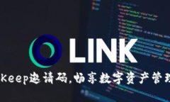 获取BitKeep邀请码，畅享数字资产管理新机遇