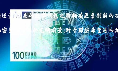 TP钱包（TokenPocket）是一款多功能数字钱包，旨在为用户提供更便捷、安全的加密货币管理和交易体验。至于2016年，TP钱包并未推出。TP钱包是在2017年推出的，标志着其逐渐成为市场上较为知名的数字货币钱包之一。

TP钱包的起源与发展
TP钱包的诞生，出于市场对一个安全、易用的多链支持钱包的迫切需求。随着比特币、以太坊及其他数字货币的普及，越来越多的人开始关注虚拟货币的存储和管理。开发团队意识到，仅依靠传统金融工具已经无法满足用户的需求，因此他们开始研发TP钱包。

TP钱包的主要功能
TP钱包不仅支持多个区块链，还集成了去中心化应用（DApp）功能，使用户能够在一个地方完成购买、交易、投资等多种行为。用户可以通过该钱包轻松访问去中心化金融（DeFi）服务、非同质化代币（NFT）市场等。

用户价值与收益
对于用户来说，TP钱包的价值主要体现在安全性、易用性以及多功能性上。首先，TP钱包采用了多重安全措施，确保用户的数字资产得到妥善保护。其次，它的设计界面友好，用户无需具备专业的技术知识即可轻松上手。另外，通过钱包内的投资功能，用户还能获取一定的收益，参与DeFi项目获得利息。

用户体验与反馈
使用TP钱包的用户普遍对其功能表示满意，尤其是在执行快速交易和处理多种代币方面。然而，也有用户提出希望能进一步提升钱包应用的安全性，保护资产不受黑客攻击。针对这些反馈，TP钱包的开发团队表示将会持续，力求为用户提供更优质的服务。

总结与展望
总体来说，TP钱包自上线以来已经发展成为数字货币钱包市场的重要角色，虽然2016年没有相关产品面世，但随着技术的不断进步，未来的数字钱包也将拥有更多创新的功能和服务。用户在选择数字钱包时，应根据自身的需求和投资策略，选择一款适合的平衡安全与便捷性的工具。 

虽然对于2016年TP钱包的存在是一个误解，但可以看到的是，作为一个领导者，TP钱包的发展历程和市场反馈给我们展示了加密货币管理的光明前景。对于那些希望进入加密货币世界的新手，选择一个合适的钱包是第一步，而TP钱包则是一个良好的起点。 

TP钱包, 数字钱包, 加密货币, 去中心化应用, 用户体验/guanjianci 

TP钱包：安全便捷的数字货币管理工具