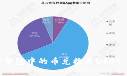 : 如何轻松将TP钱包中的币兑换成USDT：实用指南与技巧