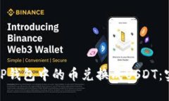 : 如何轻松将TP钱包中的币兑换成USDT：实用指南与