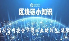 全面指南：如何从官网安全下载以太坊钱包，保