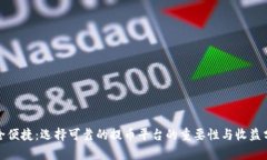 安全便捷：选择可靠的提币平台的重要性与收益