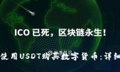 如何在TP钱包中使用USDT购买数字货币：详细指南