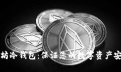如何制作以太坊冷钱包：保证您的数字资产安全