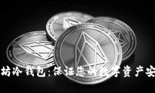 如何制作以太坊冷钱包：保证您的数字资产安全的终极指南